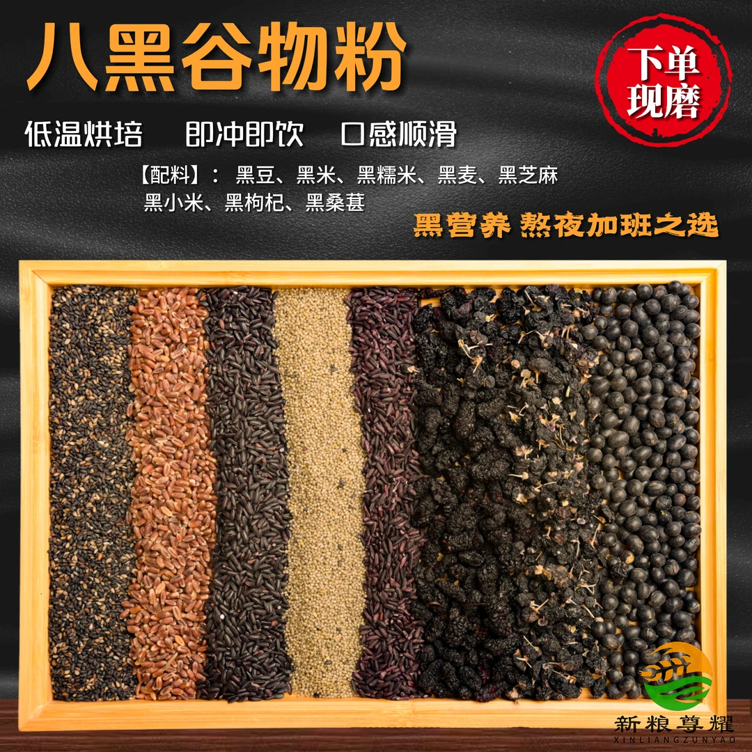 现磨八黑膳食粉黑色营养五谷杂粮粉粗粮代餐均衡营养早餐必备