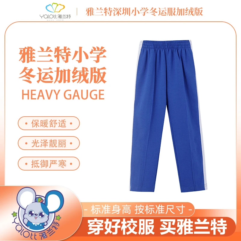 【深圳校服加绒版小学秋冬裤】雅兰特学生小学生裤柔软保暖加绒厚