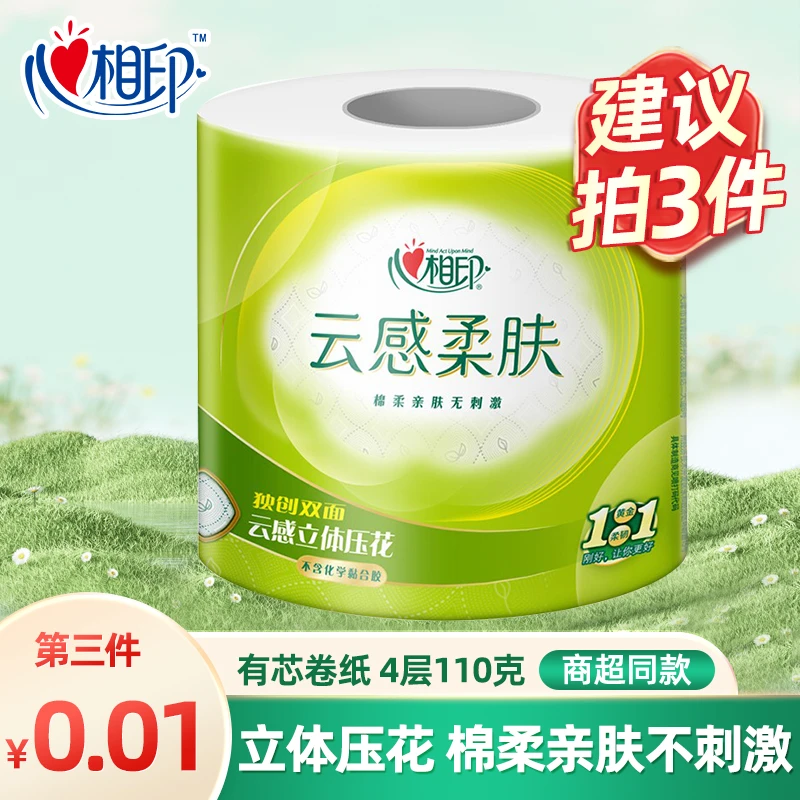 【买3件更优惠】心相印有芯卷筒纸云感卷纸4层110克家用卫生巾手纸
