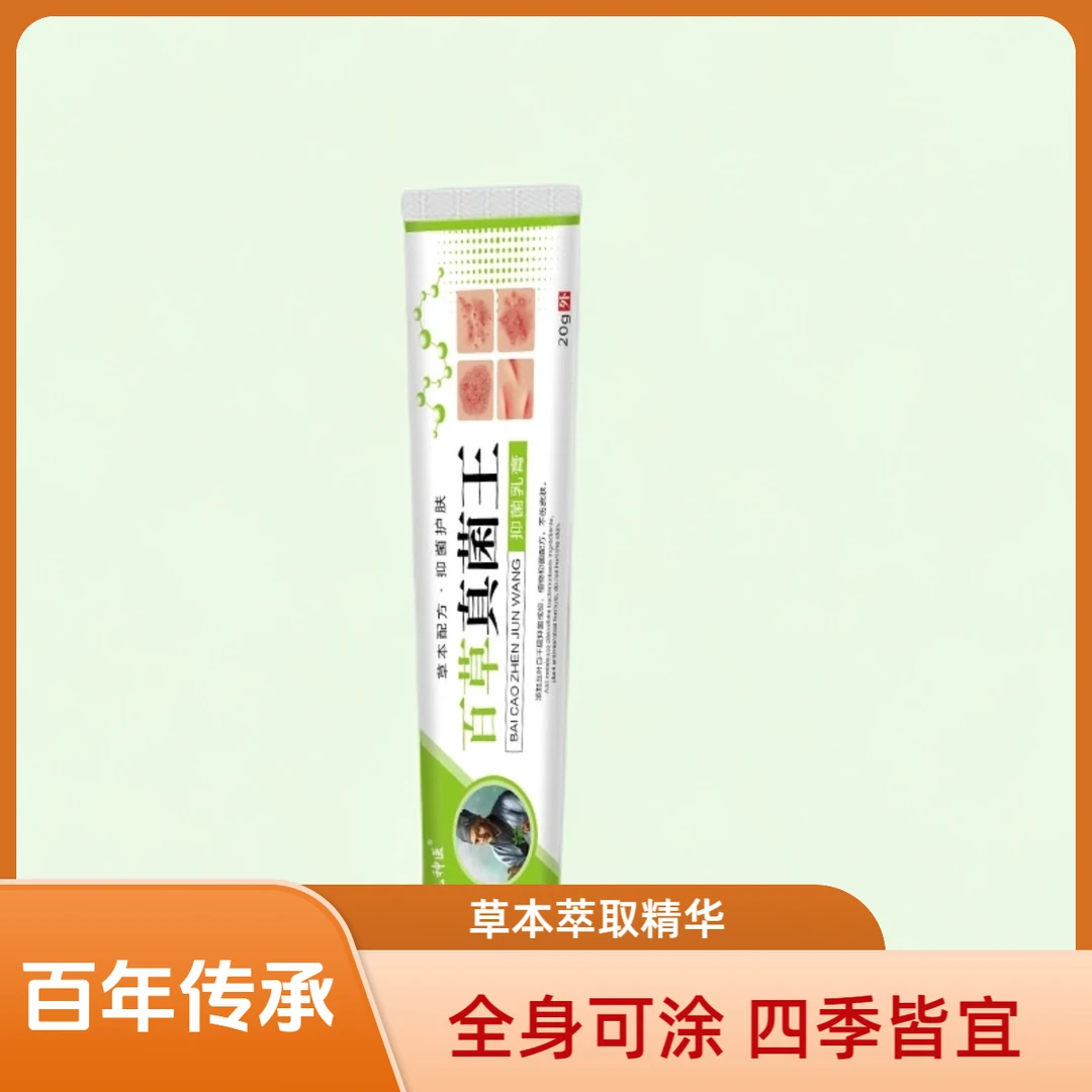 百草真菌王升级款抑菌乳膏正品皮肤外用男女通用四季抑菌乳膏