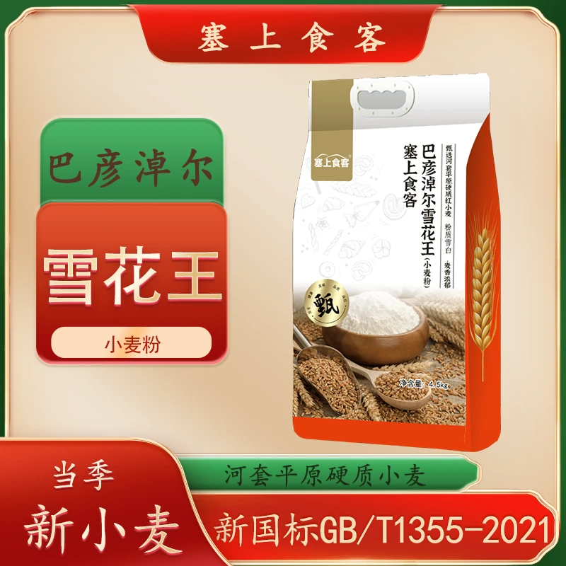 塞上食客巴彦淖尔雪花王（小麦粉）9斤 面粉4.5kg