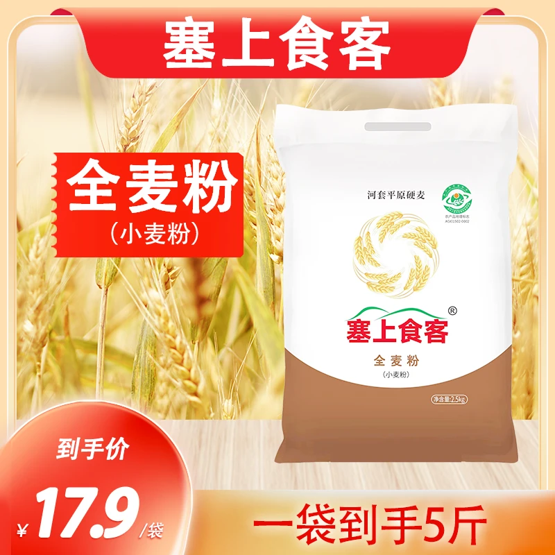 塞上食客全麦粉（小麦粉）5斤 面粉2.5kg