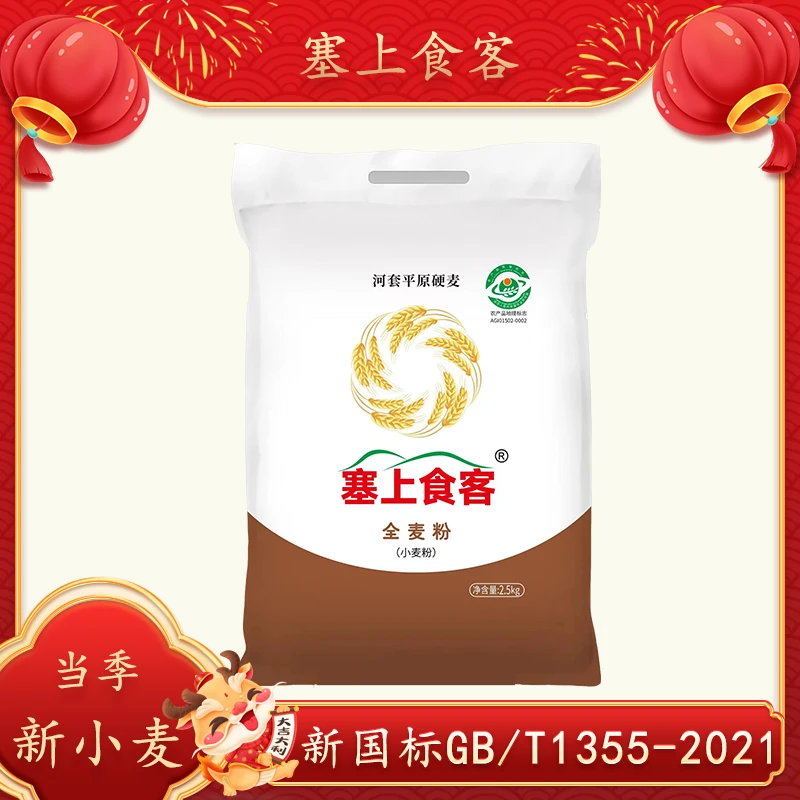 塞上食客全麦粉（小麦粉）面粉现磨现发 新面 5斤