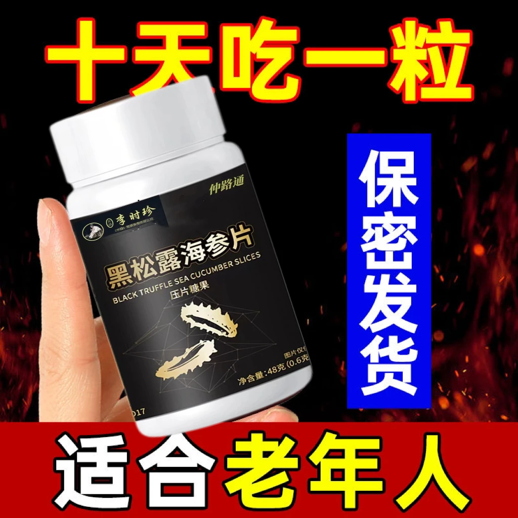 【中老年人】李时珍正品黑松露营养海参片营养滋补压片糖果厂家直发