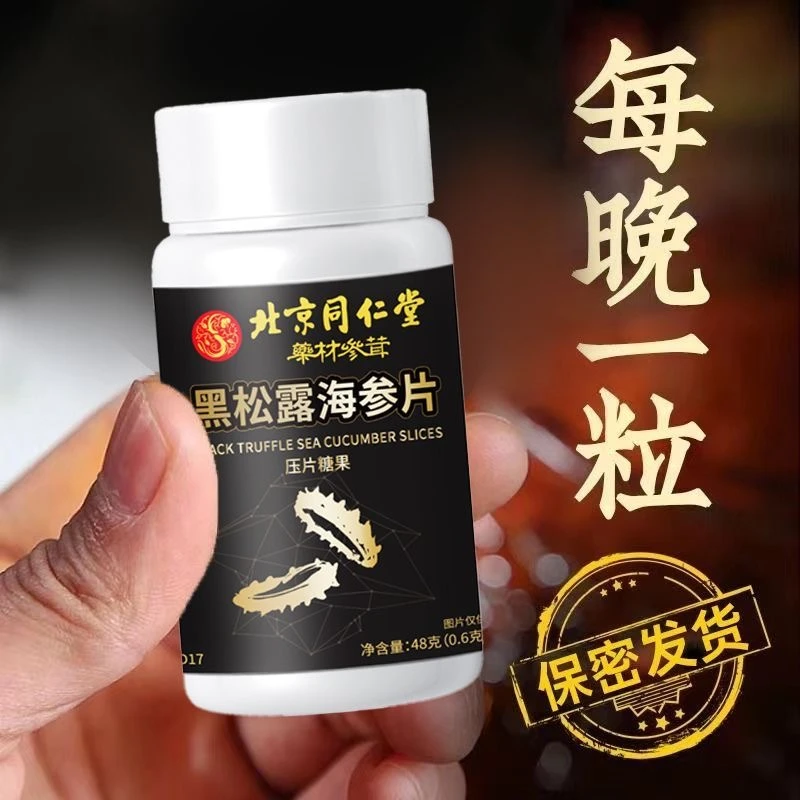 【适合老夫妻】北京同仁堂正品黑松露海参片营养常温真材实料滋补