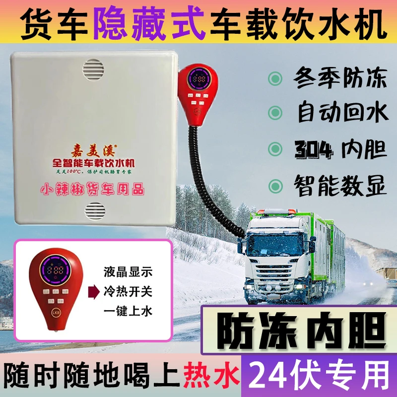 嘉美溪车载隐藏式饮水机24V货车烧水器数显防冻车载分体大功率