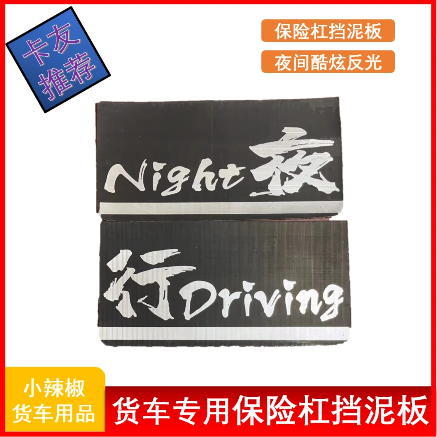 货车 保险杠档泥皮/夜间反光前挡板/输送带材质挡泥板 酷炫+车型