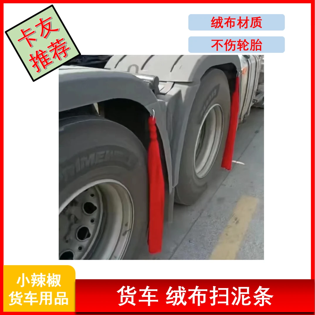 货车绒布面料轮胎扫泥条柔软不伤轮胎档泥穗条飘絮装饰新款扫泥穗