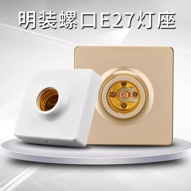 E27螺口灯座LED灯泡灯头灯口插座灯底座吸顶明装罗口暗装节能86型