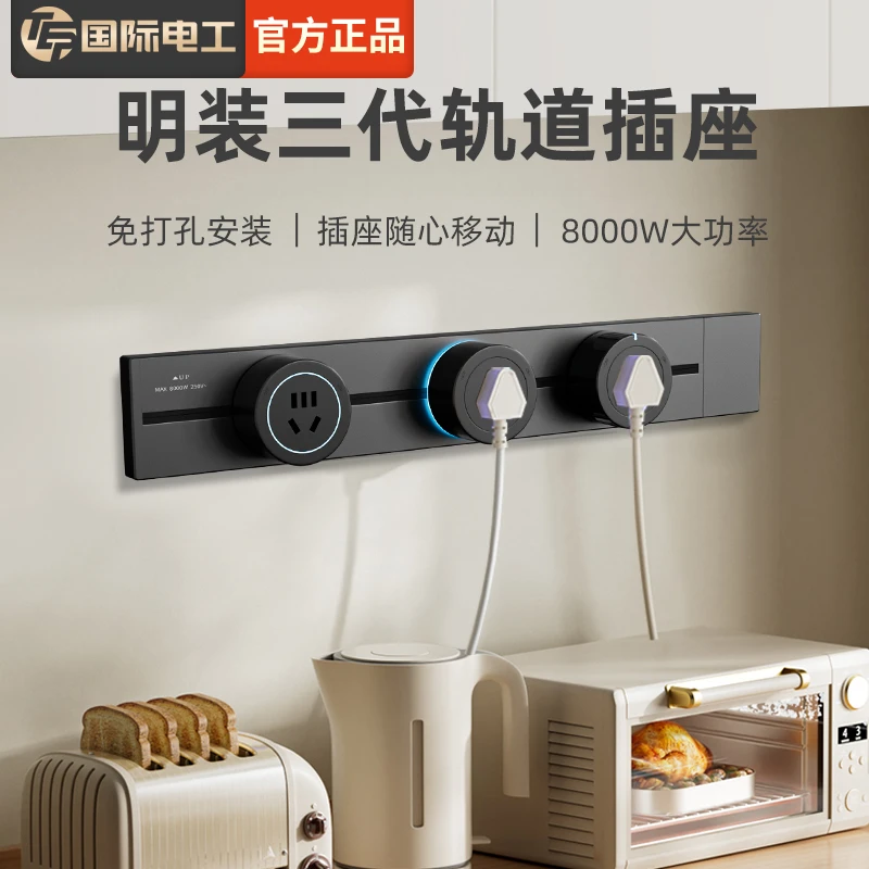 TEP国际电工滑轨道插座防水可移动轨道8000W厨房客厅卧室无线排插