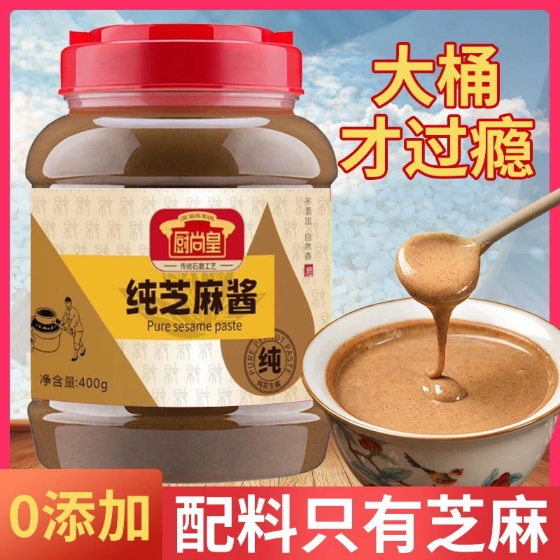 【发四百克】正宗纯芝麻酱无添加花生酱沙县家用酱料火锅麻辣烫