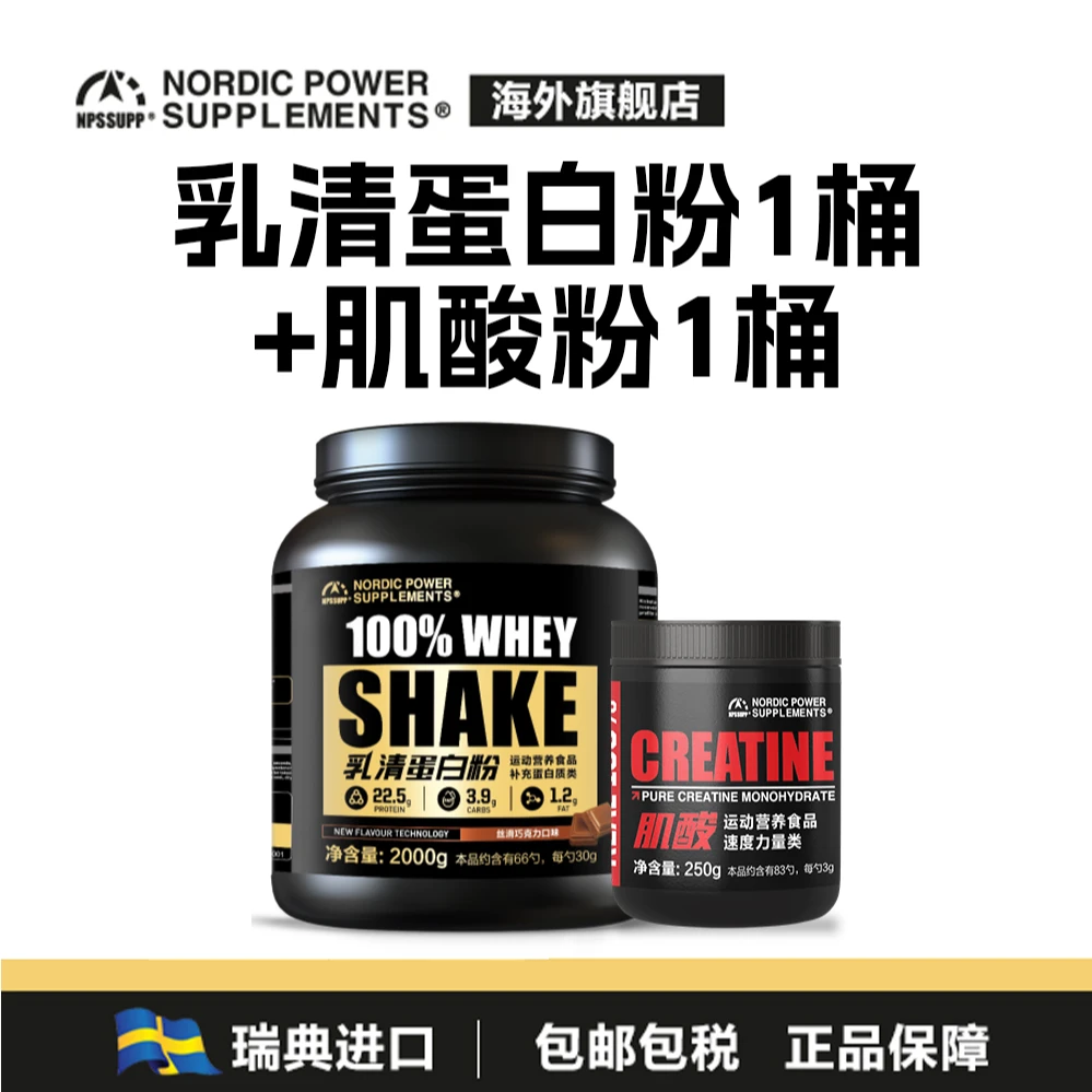 NPS北欧力量乳清蛋白粉4.4磅75%+100%纯一水肌酸瑞典原装进口