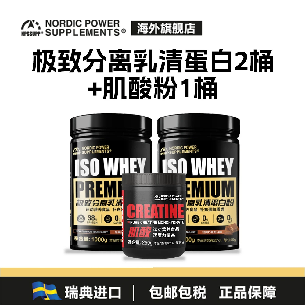 NPS北欧力量极致分离乳清蛋白*2 88%蛋白质含量+100%纯一水肌酸装