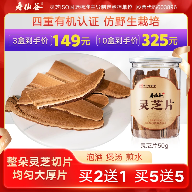 【买2送1 买5送5】寿仙谷灵芝片50g/罐仿野生有机栽培仙芝1号养生