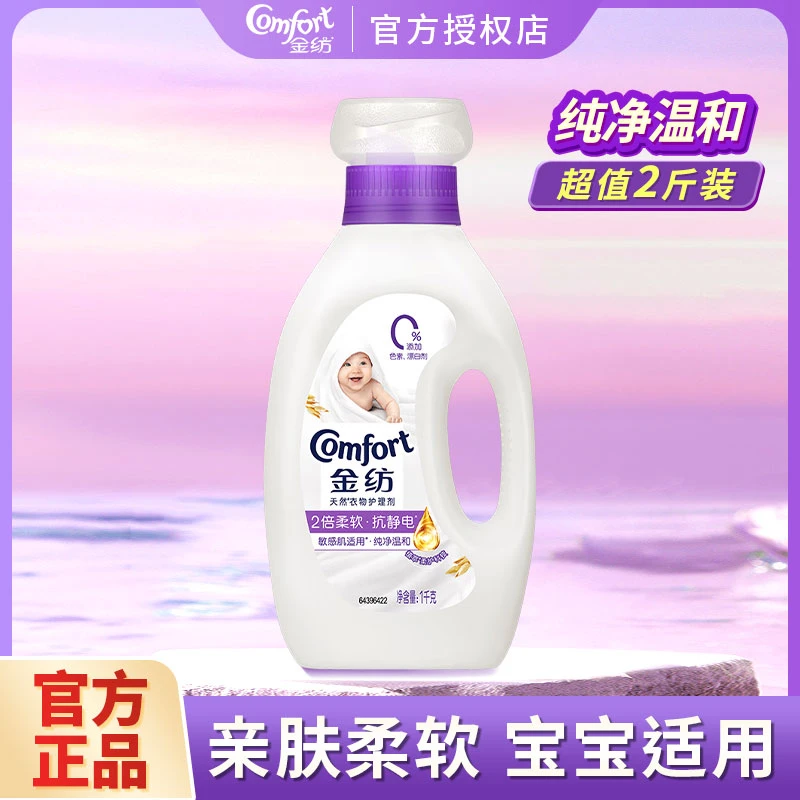 金纺纯净温和柔顺剂衣物护理剂持久留香柔软抗静电家庭装蓬松亲肤