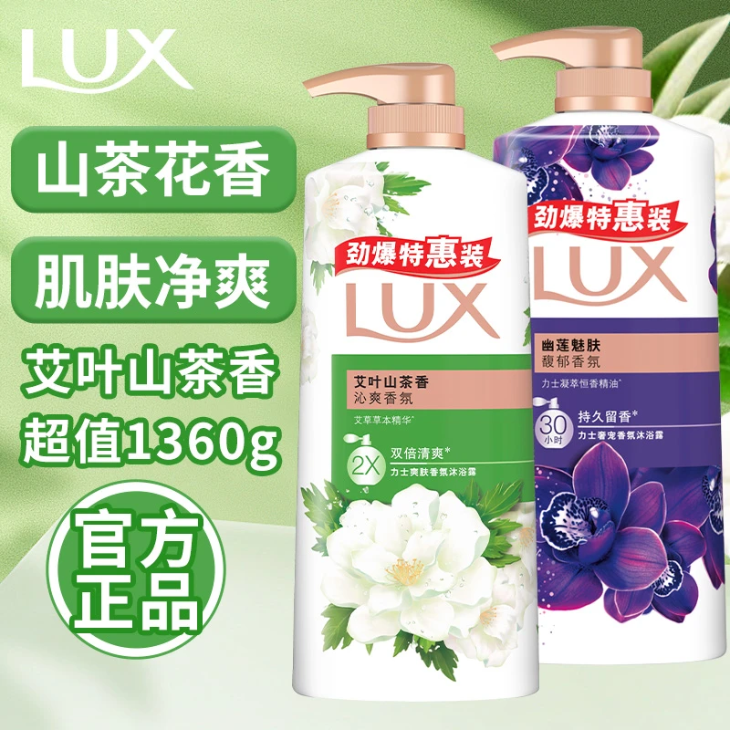 LUX/力士沐浴露乳液大容量幽莲魅肤洗澡官方正品清爽护肤草本留香