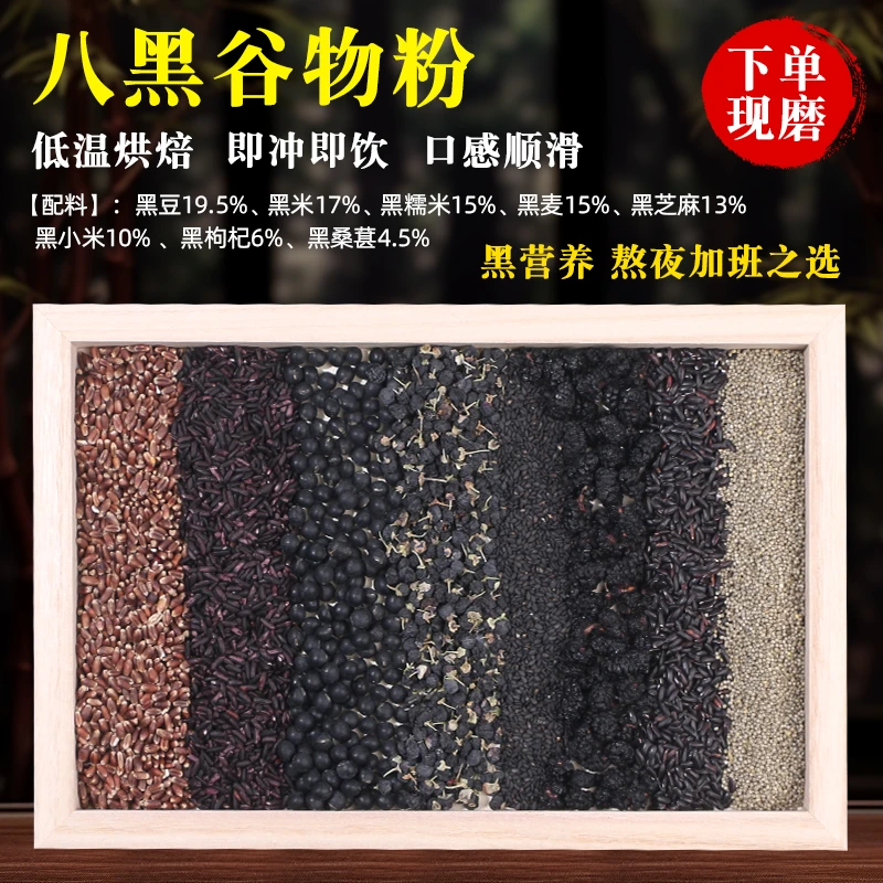八黑谷物粉饱腹代餐粉黑芝麻糊桑葚黑豆八黑膳食粗粮粉细腻冲泡喝