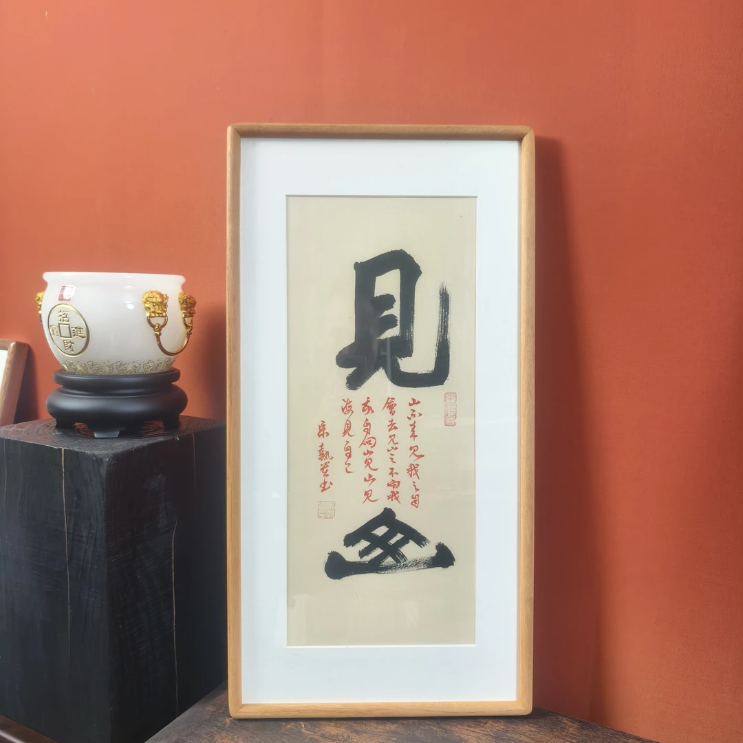 手写书法字画33*66-见山--柚木-宋-作品带框发货