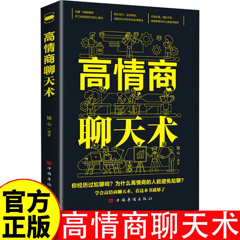 高情商聊天术 高情商口才 语言艺术 练就娴熟的交谈技巧