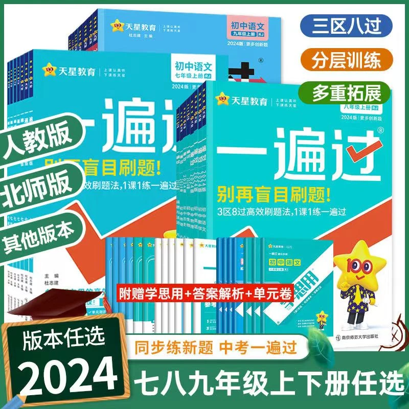 2024新版一遍过初中七八九年级下册语数英政史地物化生科目任选
