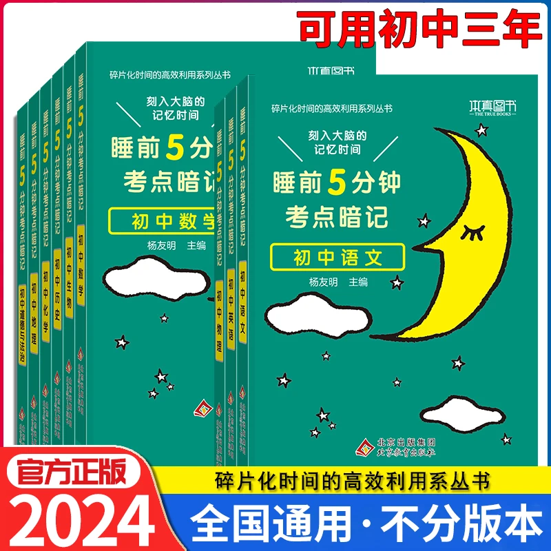 官方正版2024新 睡前5分钟考点暗记初中通用语数英物化生政史地套