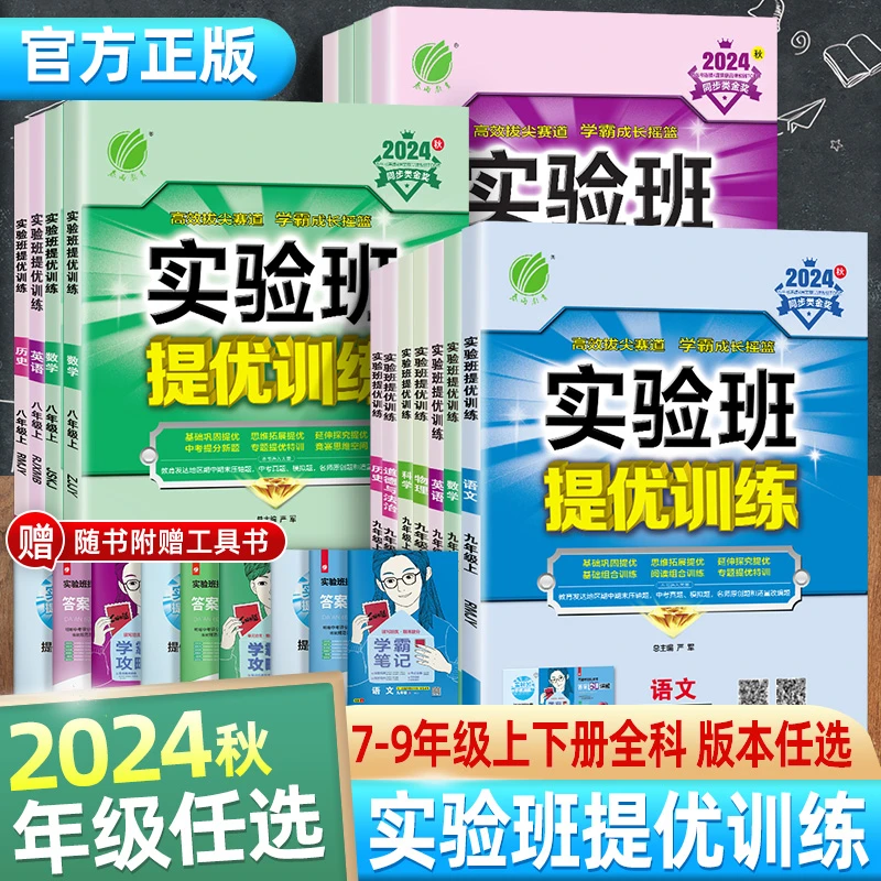 春雨教育2024秋上实验班提优训练初中新版语数外物理化练习册