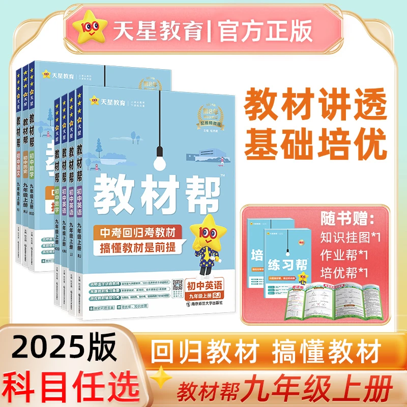 天星初中课本讲解2025初中教材帮初二初三上册同步赠课本答案