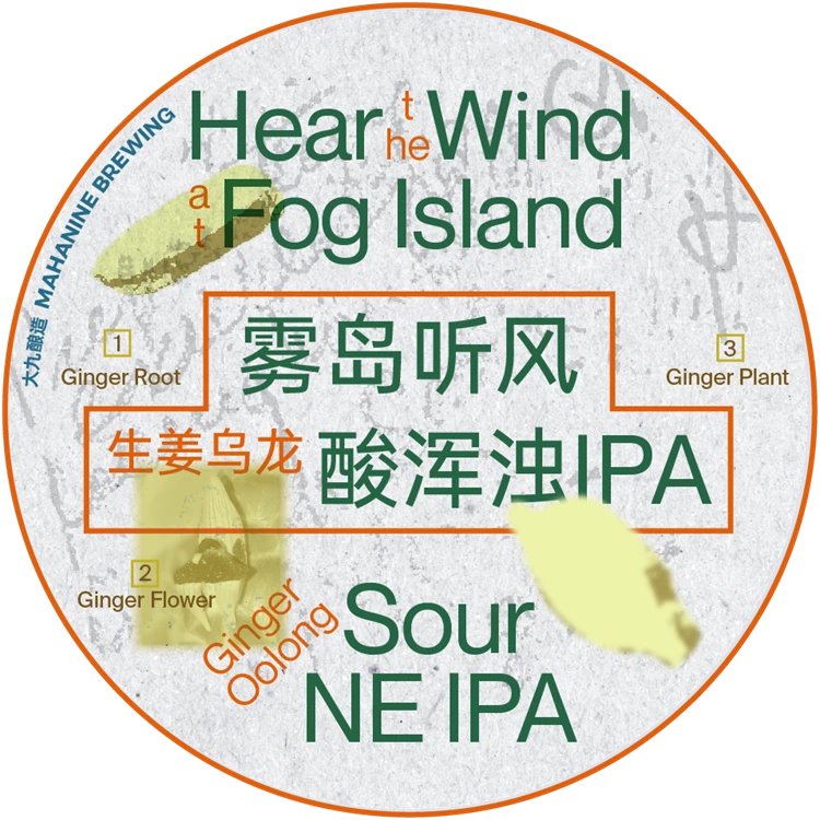 大九酿造雾岛听风生姜乌龙酸浑浊IPA啤酒(日期过半)