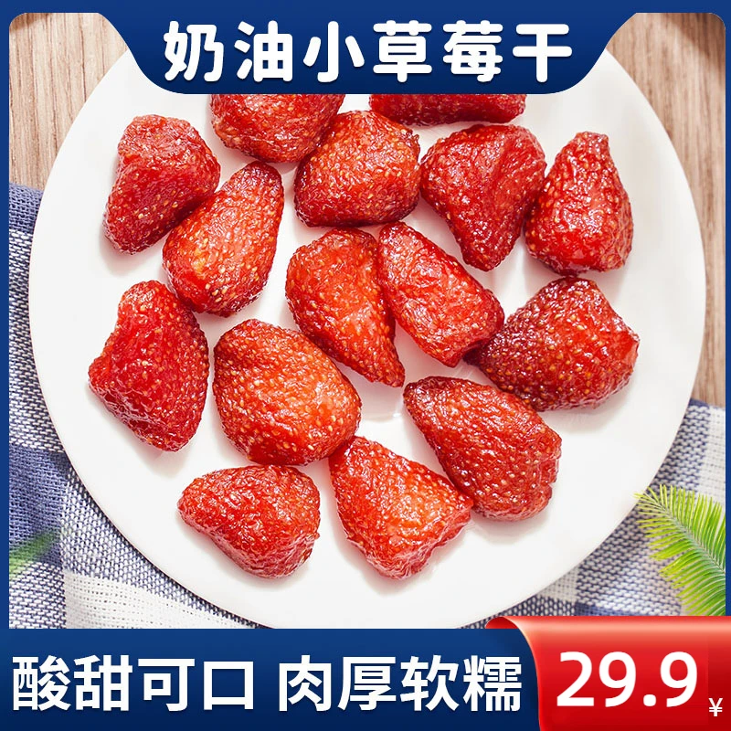 29.9元3大袋【奶油小草莓干】山东特产 软糯香甜Q弹厚实 100g/袋