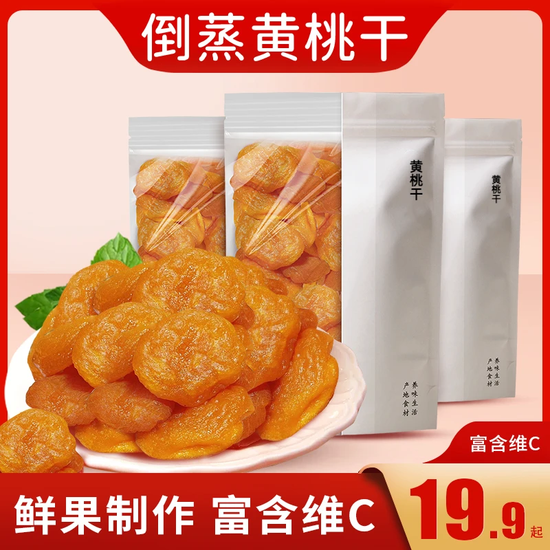 【厂家直销!】倒蒸黄桃干 山东特产 精选大果软糯香甜100g/袋