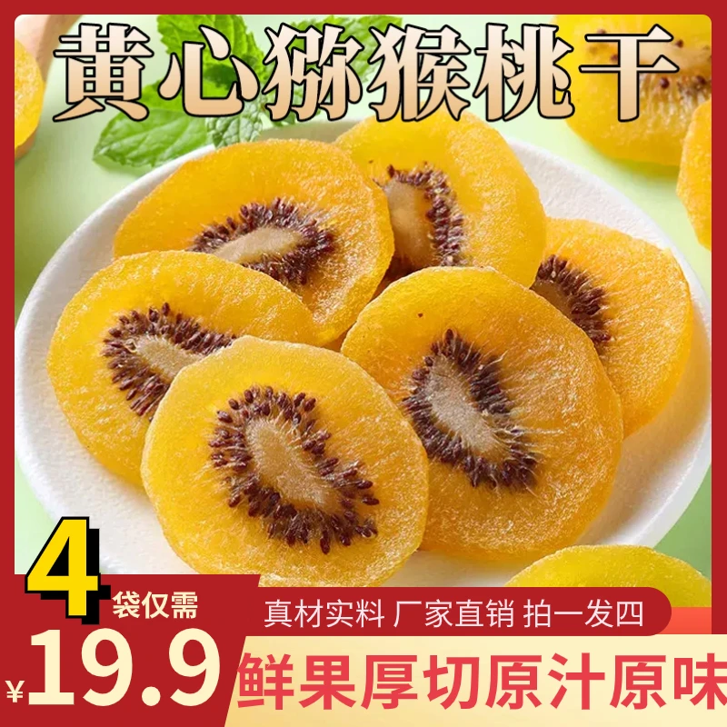 【厂家直销！】黄心猕猴桃干 营养美味 鲜果厚切 100g/袋
