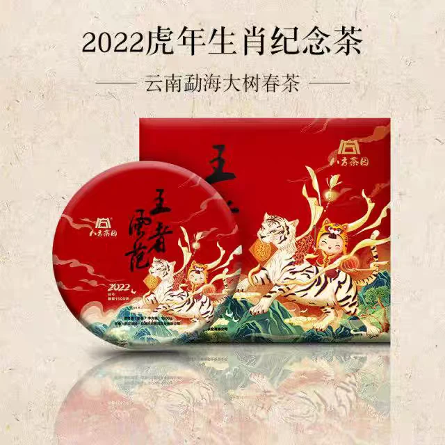 八方茶园虎年生肖纪念饼王者风范普洱茶熟茶400克