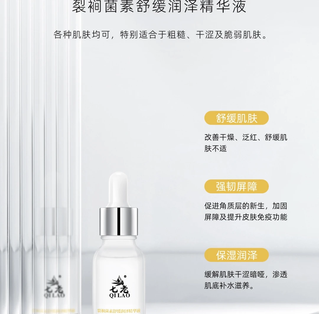 七老裂裥菌素舒缓润泽精华液