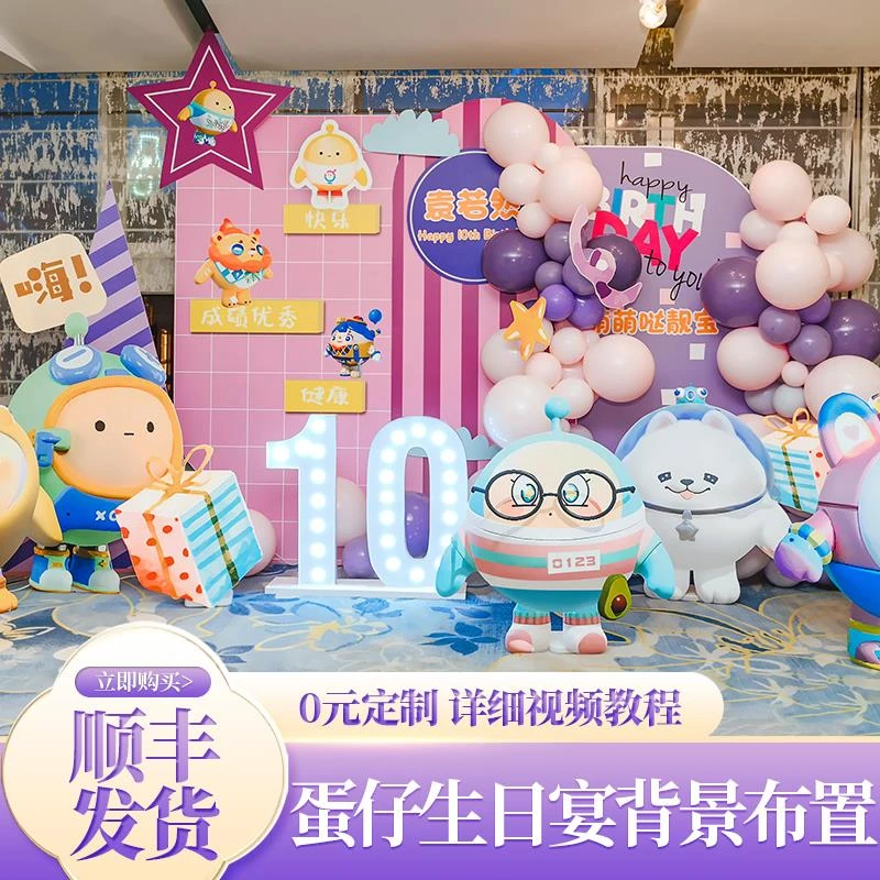 蛋仔生日派对布置1十2岁儿童周岁主题男孩气球装饰场景kt板背景墙