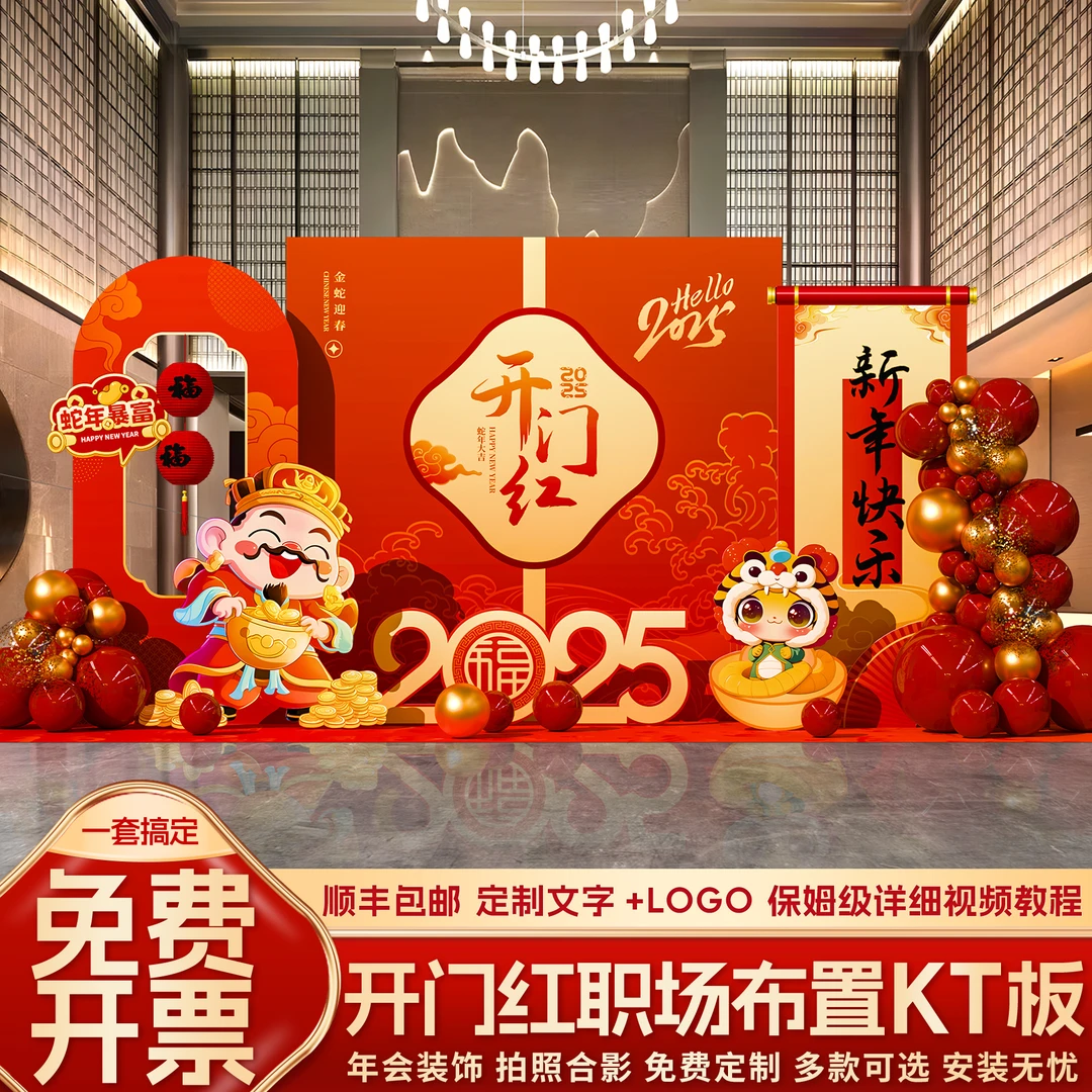 新年开门红气氛布置蛇年装饰2025春节银行公司职场元旦kt板背景墙