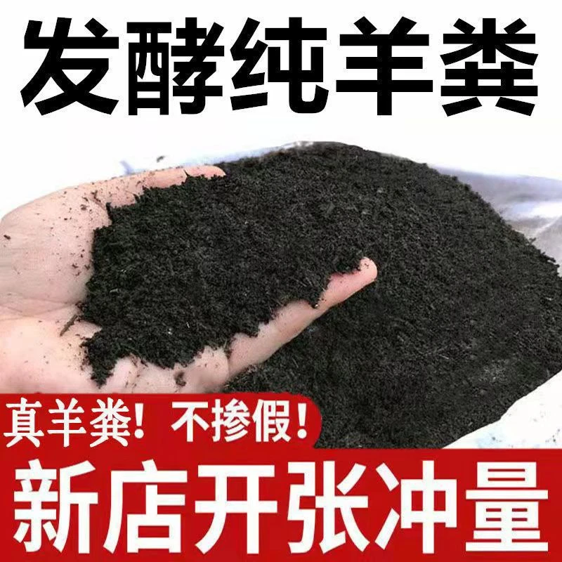 亏本福利  5斤羊粪 发酵羊粪有机肥料种菜种花通用营养土花园种植