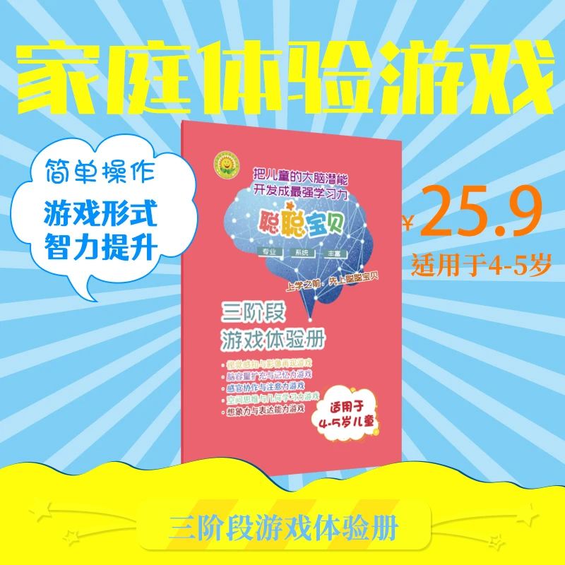 聪聪宝贝4-6岁全脑游戏体验册智力提升益智启蒙全脑开发游戏