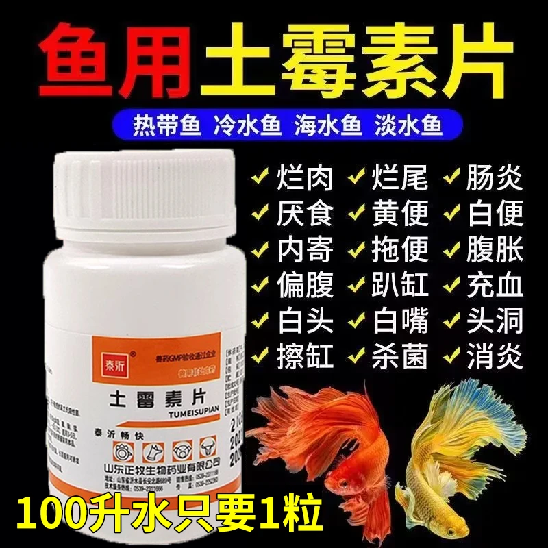 土霉素片兽药鱼药通用锦鲤金鱼烂肉烂尾白点白絮抗菌消炎鱼病可用