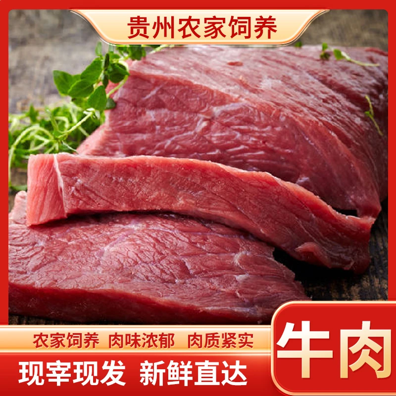 贵州农家牛现杀现发新鲜牛肉1斤/2斤/4斤装