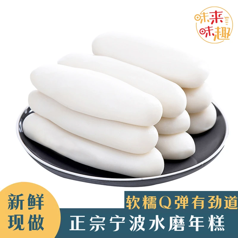 新鲜现做宁波味道水磨年糕500g*3袋/5袋真空包装软糯Q弹劲道