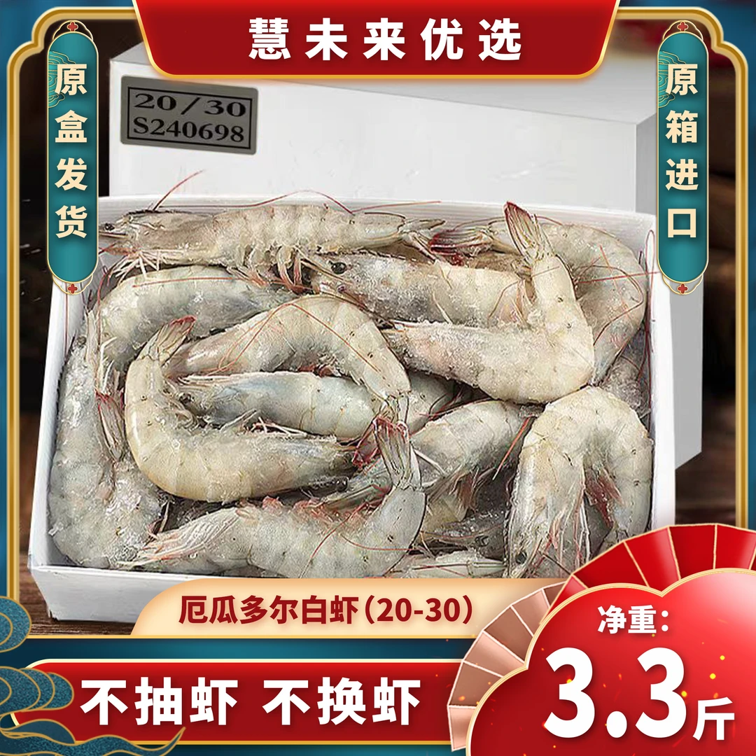 【原盒发货】厄瓜多尔白虾进口20/30南美大虾3.3斤原盒发货