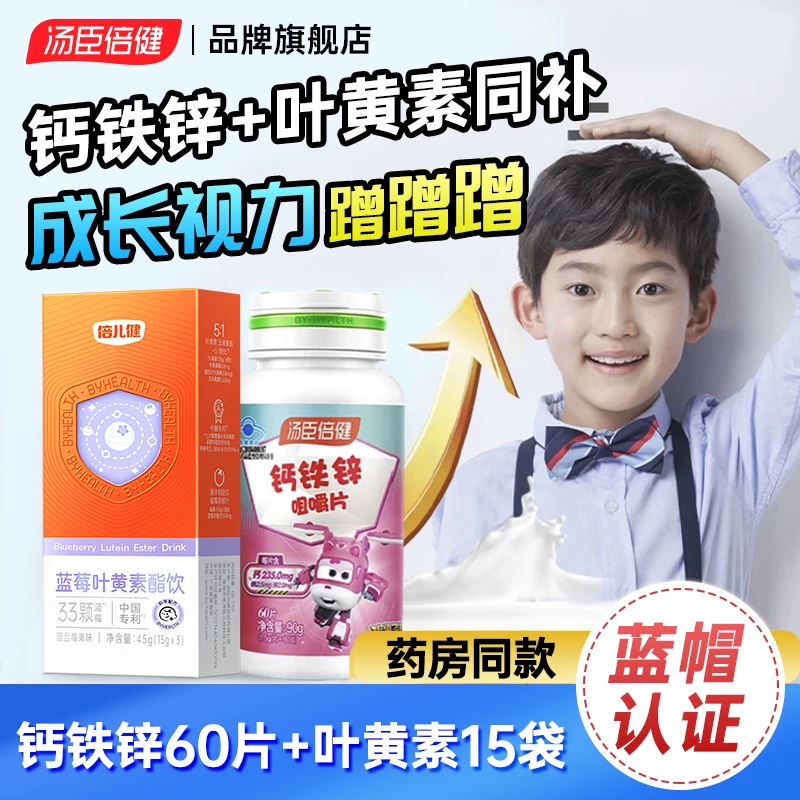 叶黄素加补钙铁锌咀嚼片3岁~18岁青少年成长好眼力