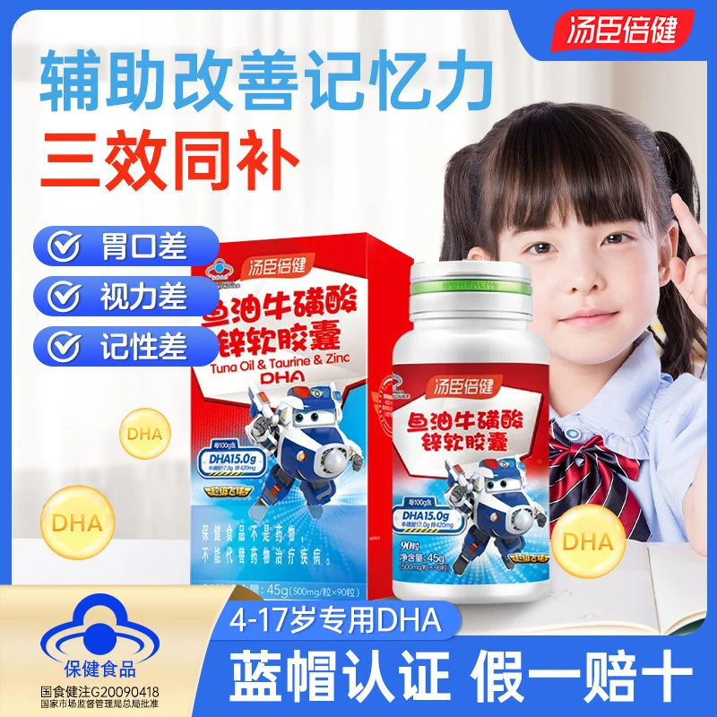 【汤臣倍健】鱼油牛磺酸锌软胶囊补充锌DHA辅助改善记忆力儿童