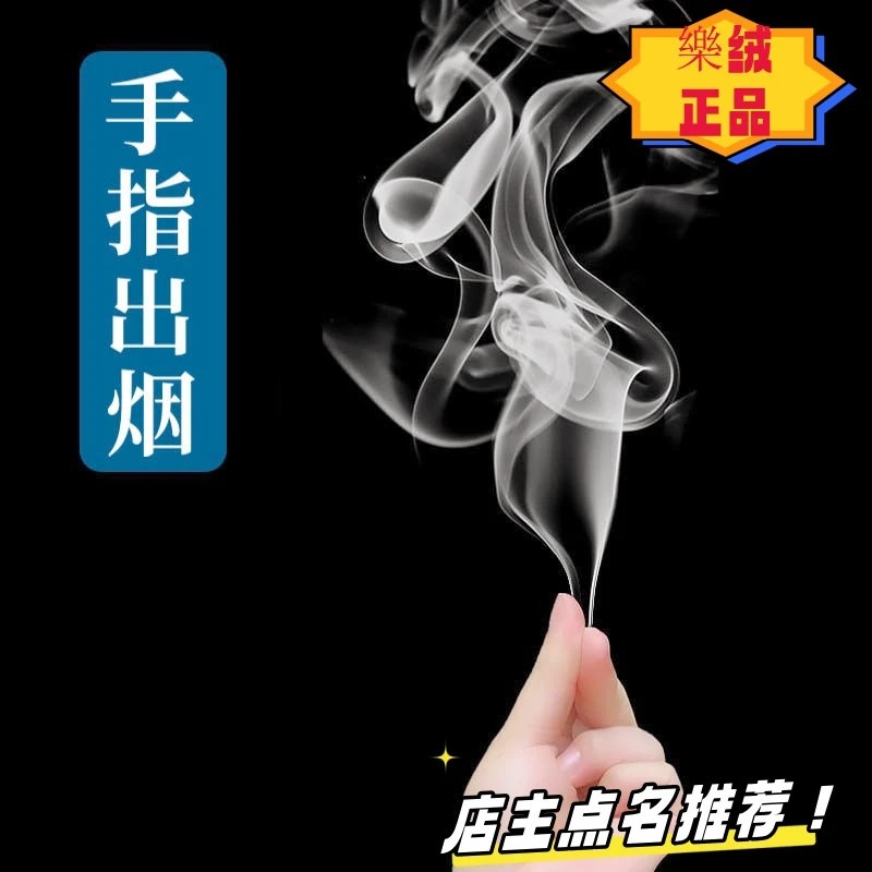 【空手出烟】手指出烟冒烟 手指烟 儿童魔术道具 近景年会才艺表演