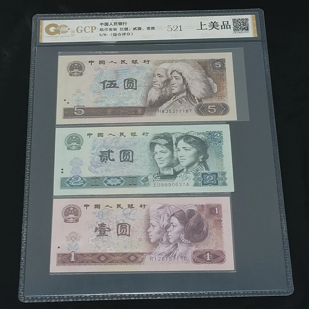 521套装第四版人民币支持银行复检