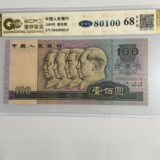 第四套人民币1980年壹佰圆封装评级68EPQ
