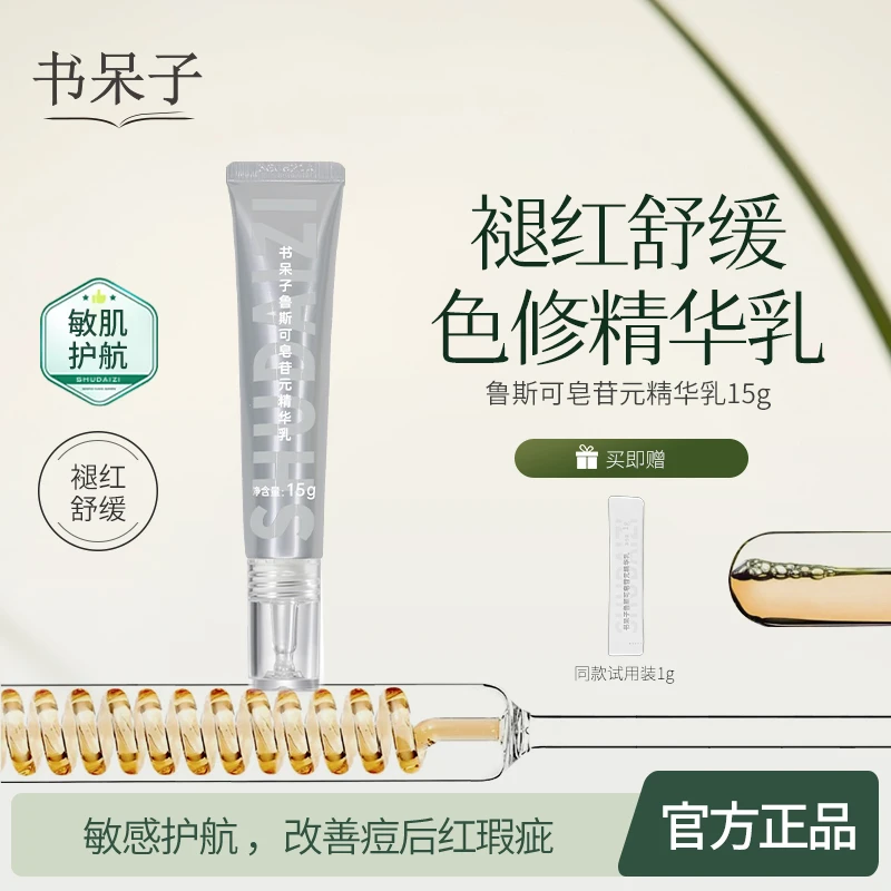 【商城专属】书呆子色修精华乳鲁斯可皂精华液舒缓改善泛红保湿