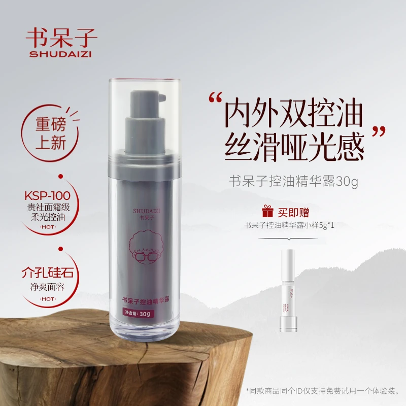 书呆子控油精华露30g油皮混油皮长效控油清爽护肤精华