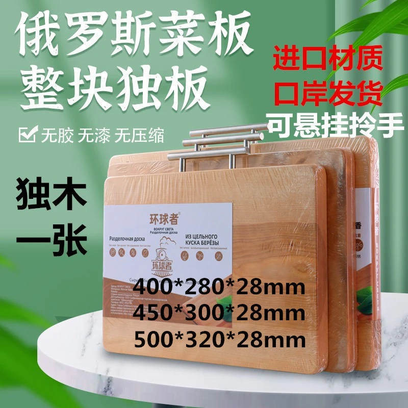 俄罗斯进口材质环球者切菜板砧板枫桦原木无拼接无胶漆多尺寸家用