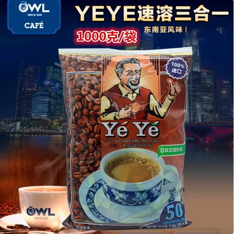 yeye爷爷咖啡三合一速溶咖啡50小包1000g马来西亚进口南洋风味